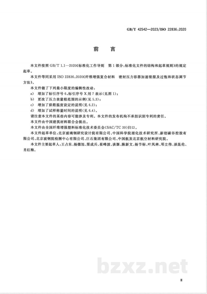 GB/T 42542-2023纤维增强复合材料 密封压力容器加速吸湿及过饱和状态调节方法 