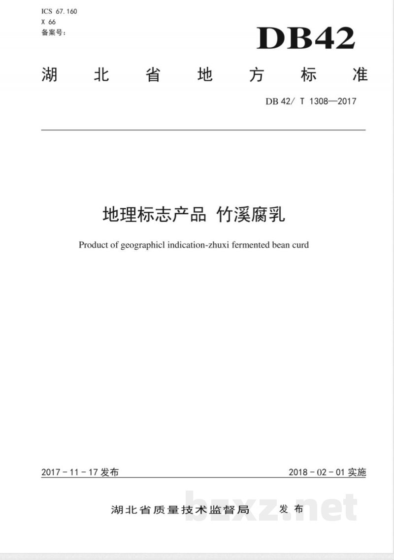 DB42/T 1308-2017地理标志产品 竹溪腐乳