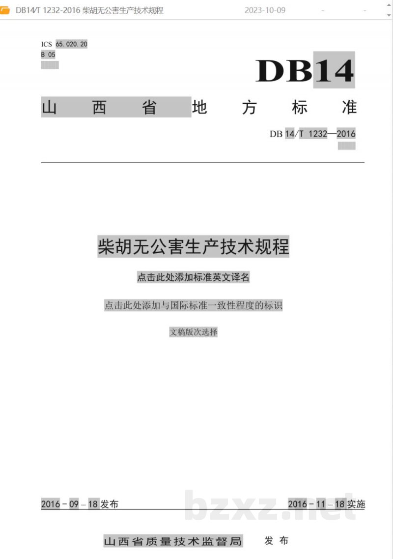 DB14/T 1232-2016柴胡无公害生产技术规程