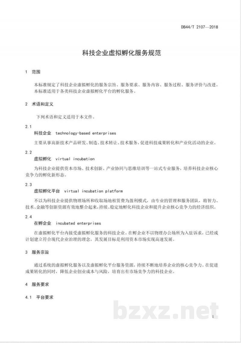 DB44/T 2107-2018科技企业虚拟孵化服务规范