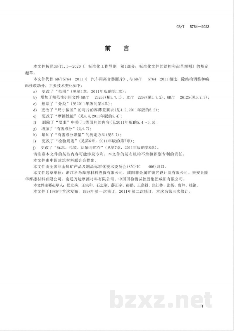 GB/T 5764-2023汽车用离合器面片 