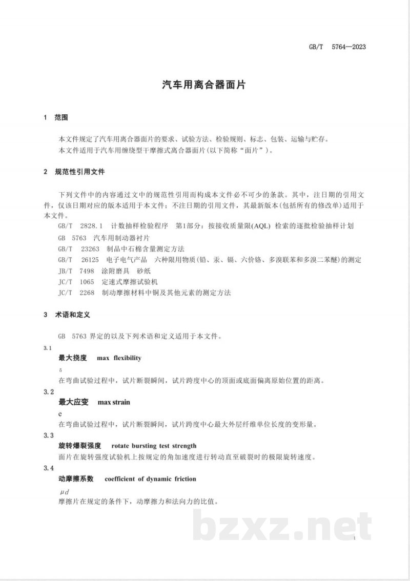GB/T 5764-2023汽车用离合器面片 