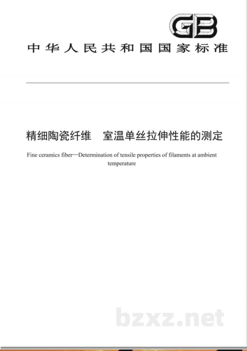 GB/T 43307-2023精细陶瓷纤维 单丝室温拉伸性能的测定 