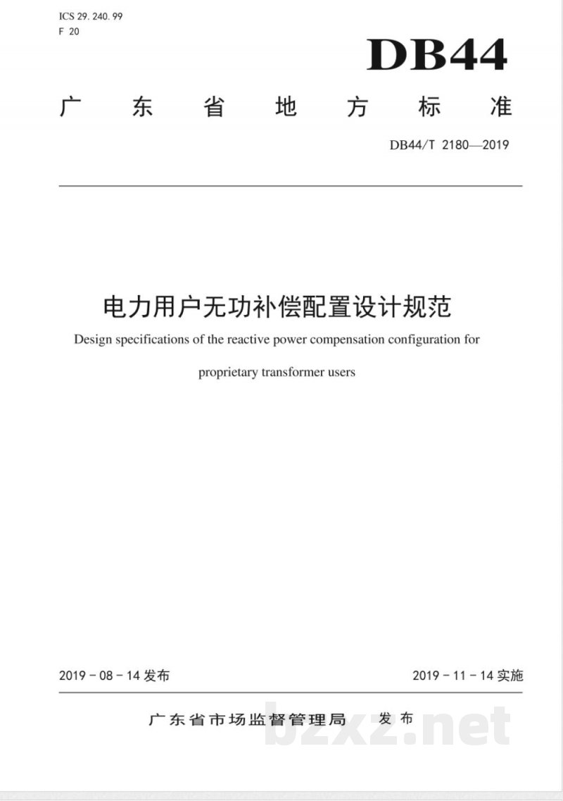 DB44/T 2180-2019电力用户无功补偿配置设计规范