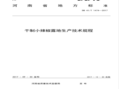 DB41/T 1474-2017干制小辣椒露地生产技术规程