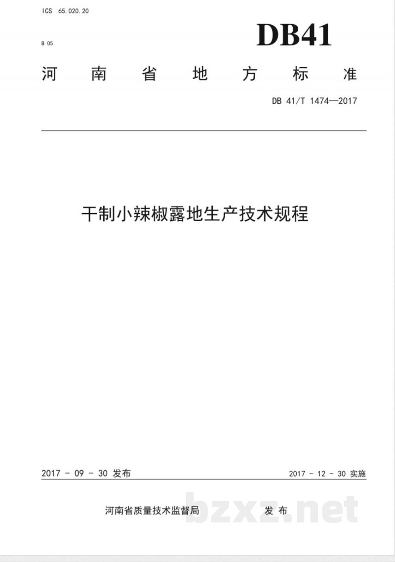 DB41/T 1474-2017干制小辣椒露地生产技术规程