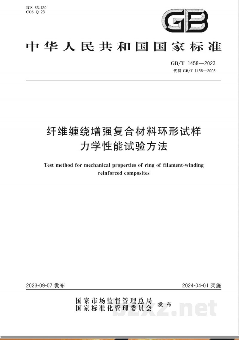 GB/T 1458-2023纤维缠绕增强复合材料环形试样力学性能试验方法 