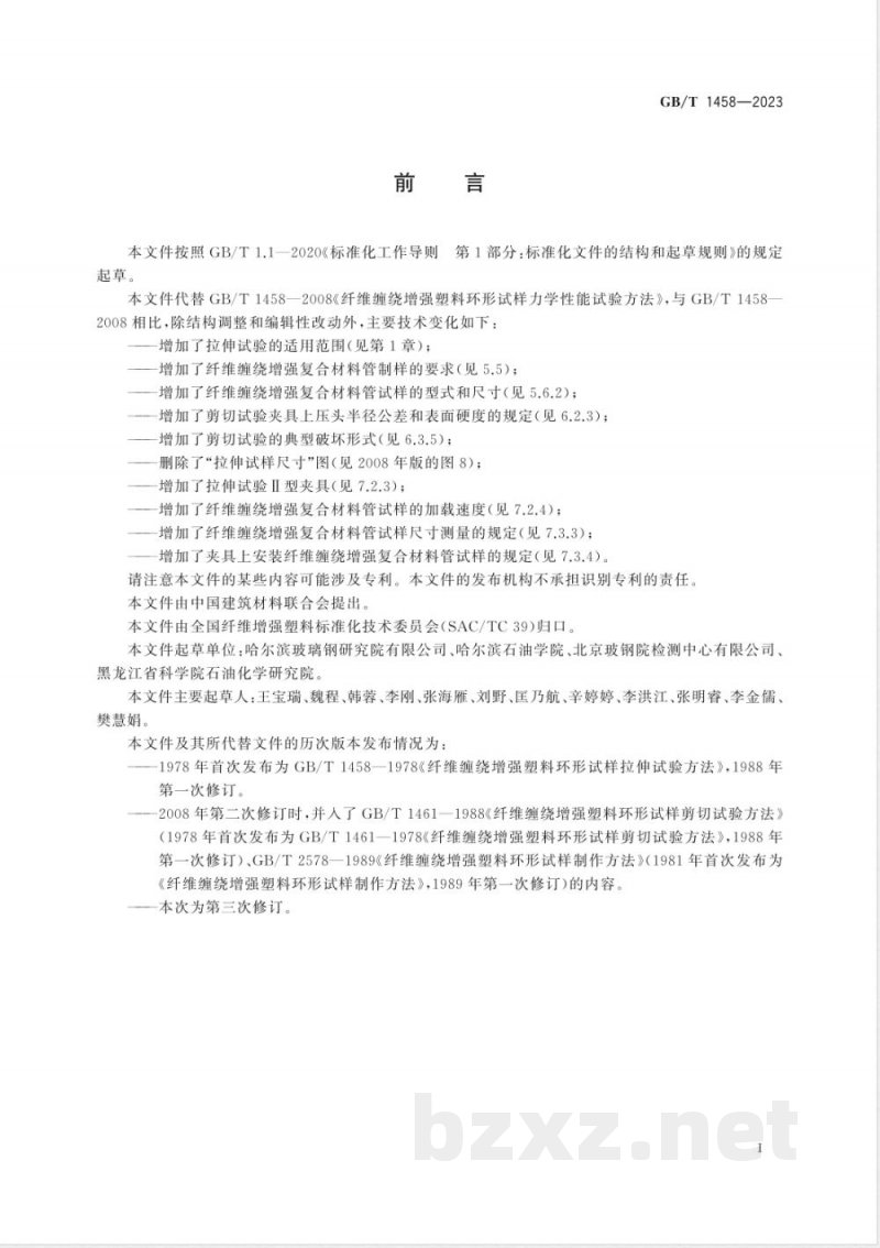 GB/T 1458-2023纤维缠绕增强复合材料环形试样力学性能试验方法 