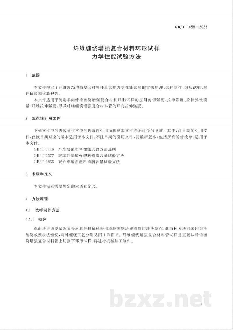 GB/T 1458-2023纤维缠绕增强复合材料环形试样力学性能试验方法 