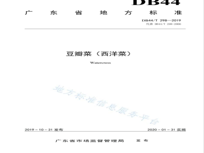 DB44/T 298-2019豆瓣菜（西洋菜）