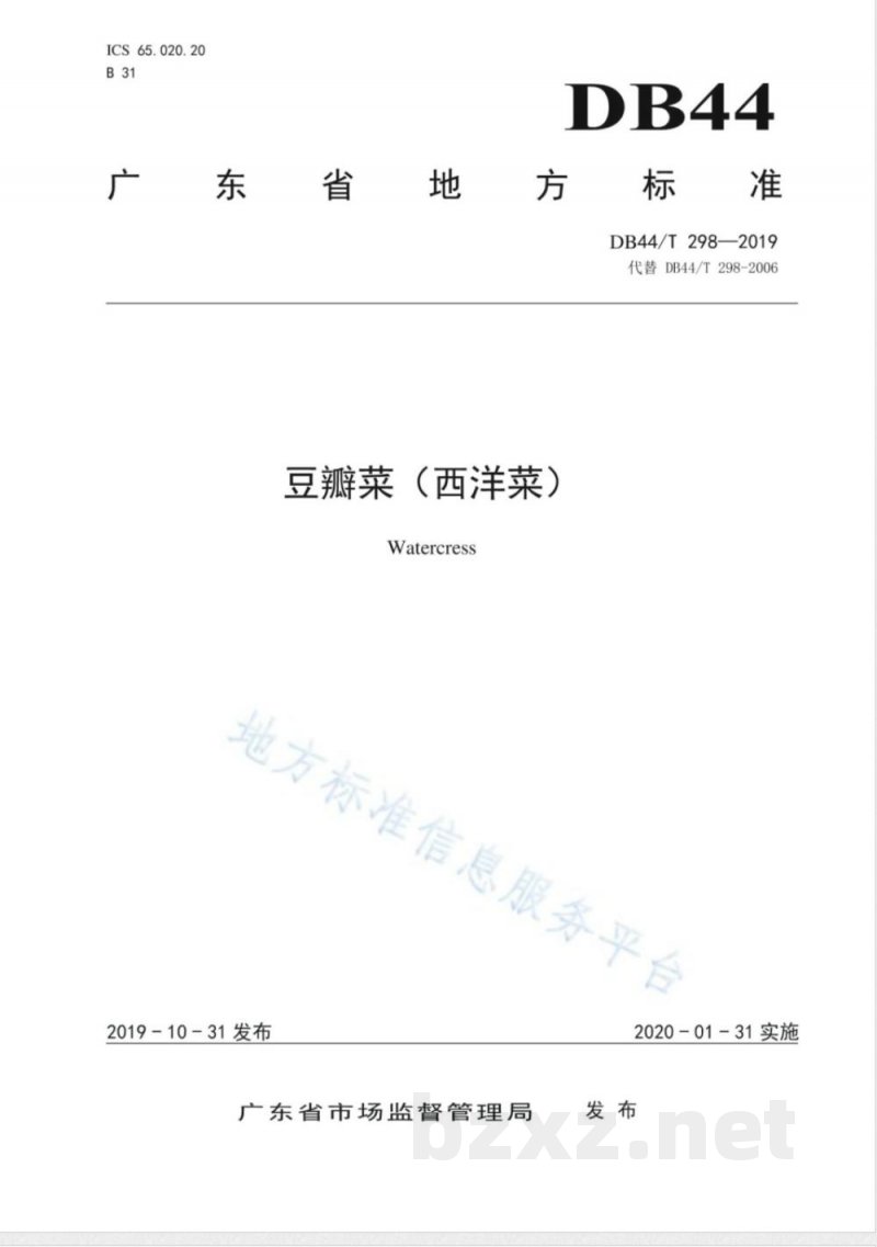 DB44/T 298-2019豆瓣菜（西洋菜）