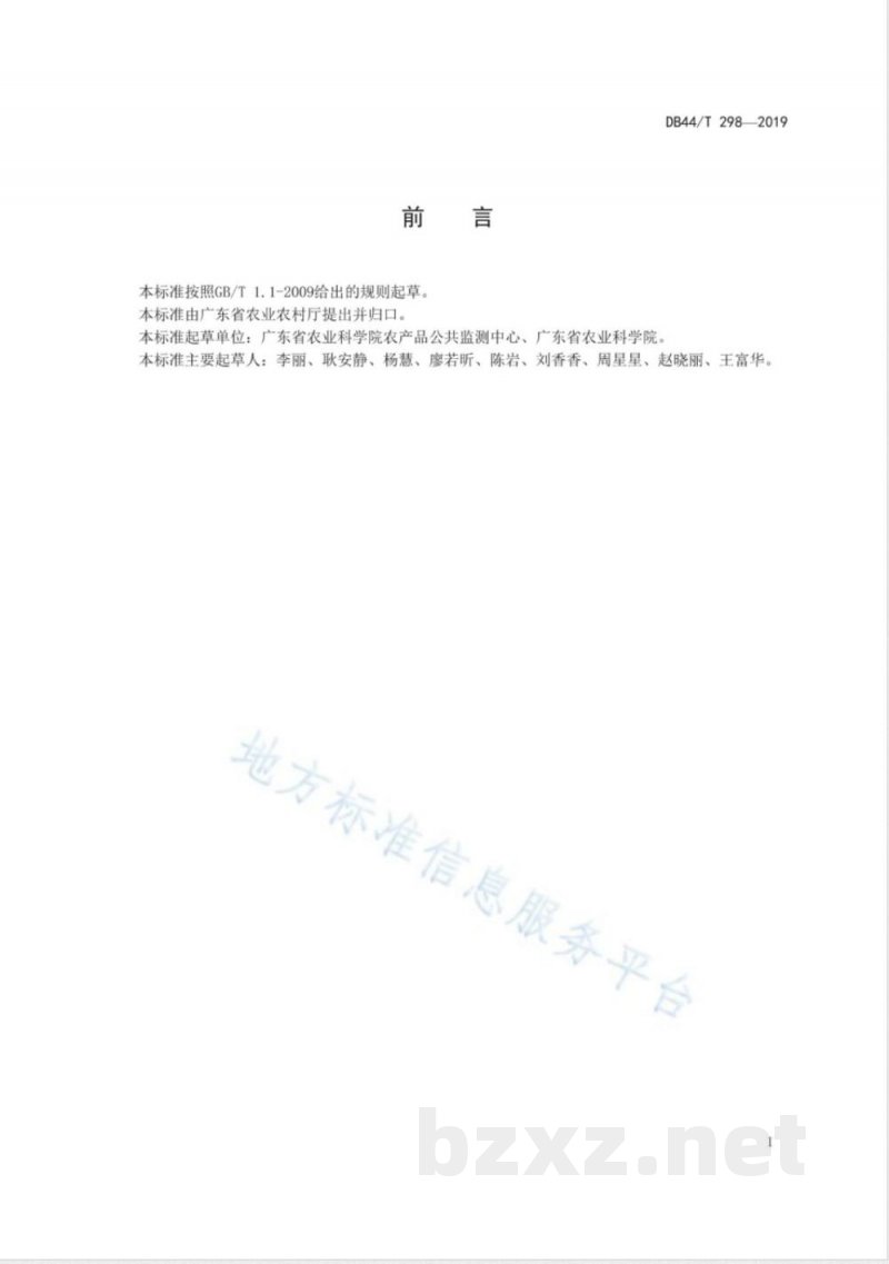 DB44/T 298-2019豆瓣菜（西洋菜）