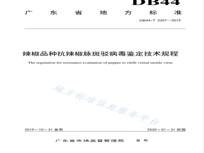 DB44/T 2207-2019辣椒品种抗辣椒脉斑驳病毒鉴定技术规程