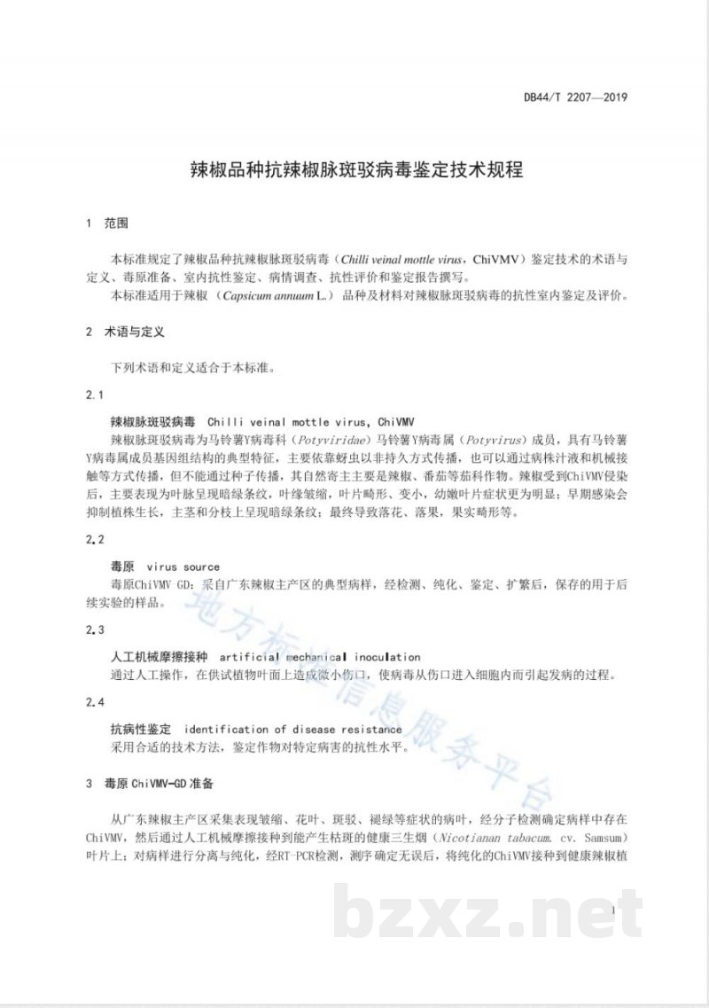 DB44/T 2207-2019辣椒品种抗辣椒脉斑驳病毒鉴定技术规程