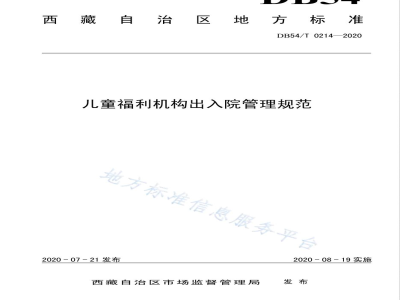 DB54/T 0214-2020儿童福利机构出入院管理规范