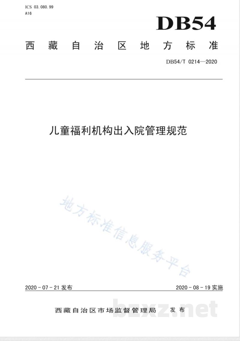 DB54/T 0214-2020儿童福利机构出入院管理规范