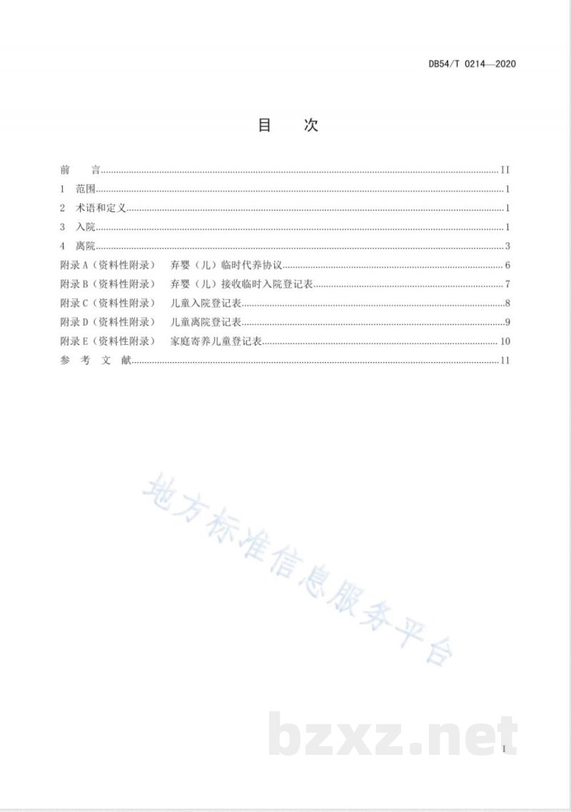 DB54/T 0214-2020儿童福利机构出入院管理规范