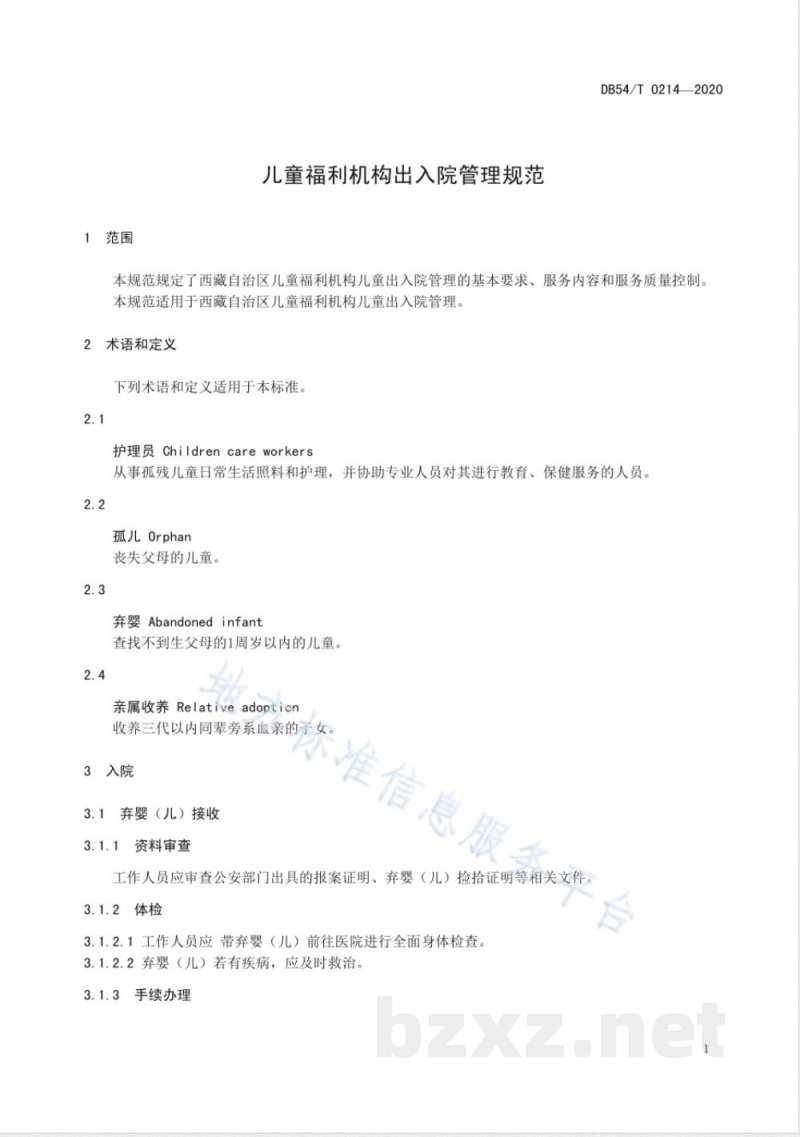 DB54/T 0214-2020儿童福利机构出入院管理规范