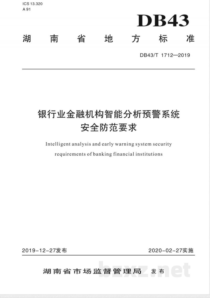 DB43/T 1712-2019银行业金融机构智能预警系统安全防范要求