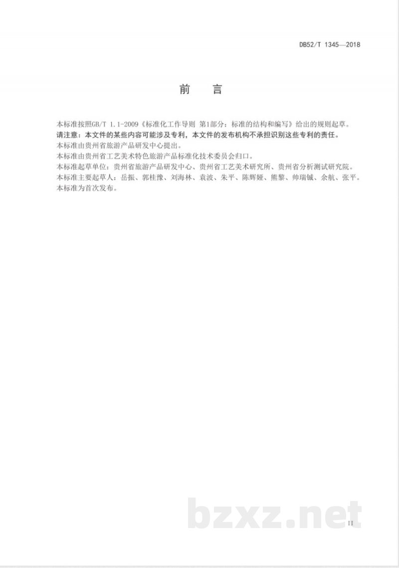 DB52/T 1345-2018贵州省民族民间工艺品 蜡染制品