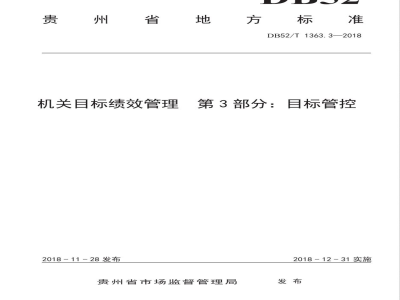 DB52/T 1363.3-2018机关目标绩效管理 第3 部分：目标管控