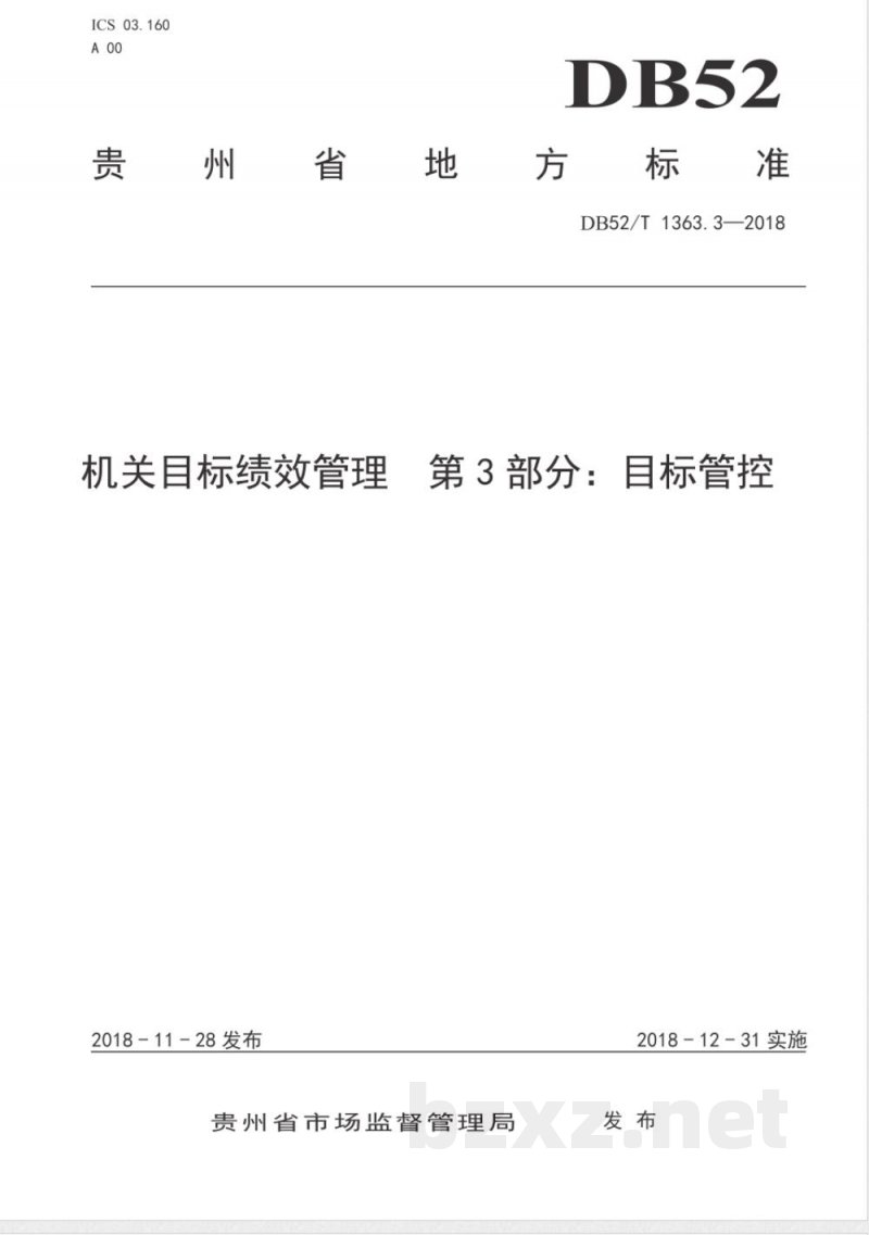 DB52/T 1363.3-2018机关目标绩效管理 第3 部分：目标管控