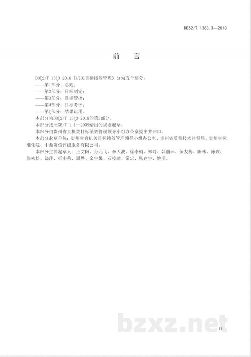DB52/T 1363.3-2018机关目标绩效管理 第3 部分：目标管控