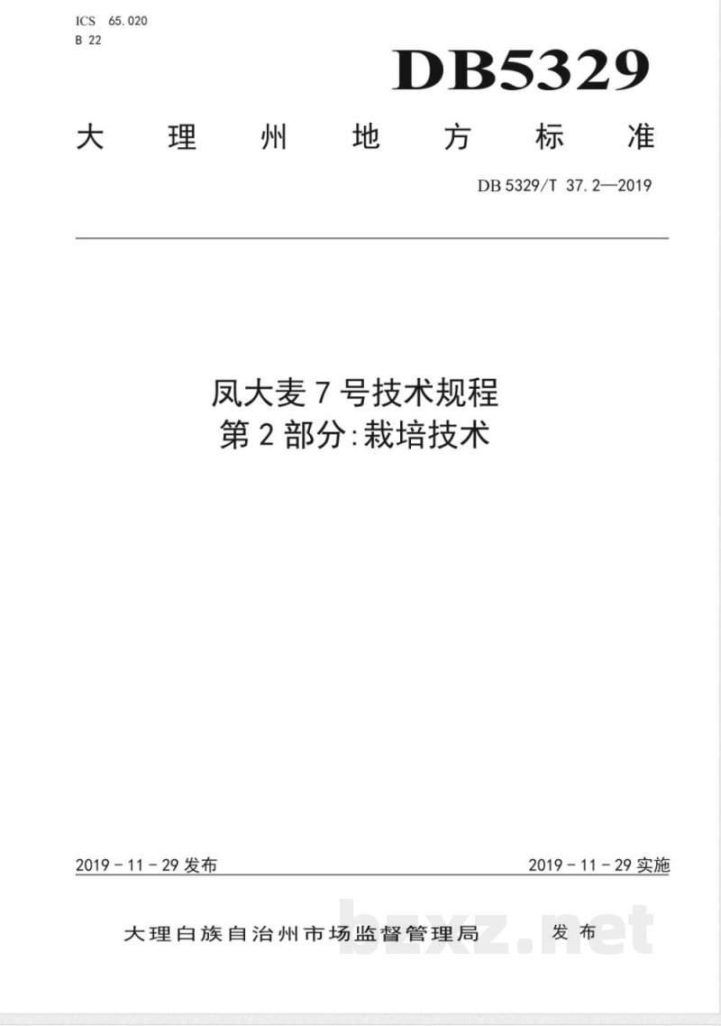 DB5329/T 37.2-2019凤大麦7号技术规程 第2部分:栽培技术
