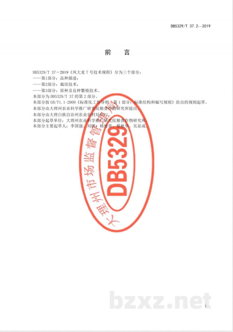 DB5329/T 37.2-2019凤大麦7号技术规程 第2部分:栽培技术