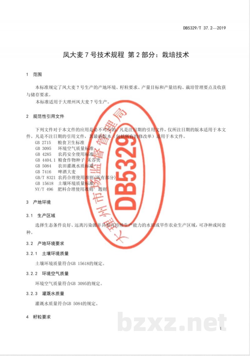 DB5329/T 37.2-2019凤大麦7号技术规程 第2部分:栽培技术