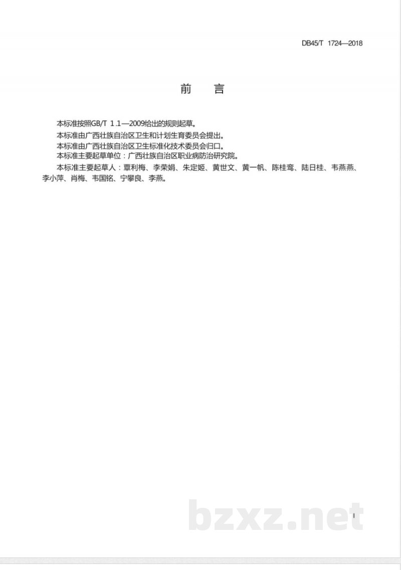 DB45/T 1724-2018尿中锑的测定 石墨炉原子吸收光谱法