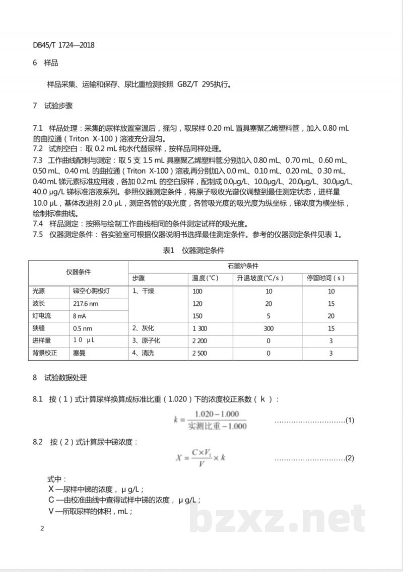 DB45/T 1724-2018尿中锑的测定 石墨炉原子吸收光谱法