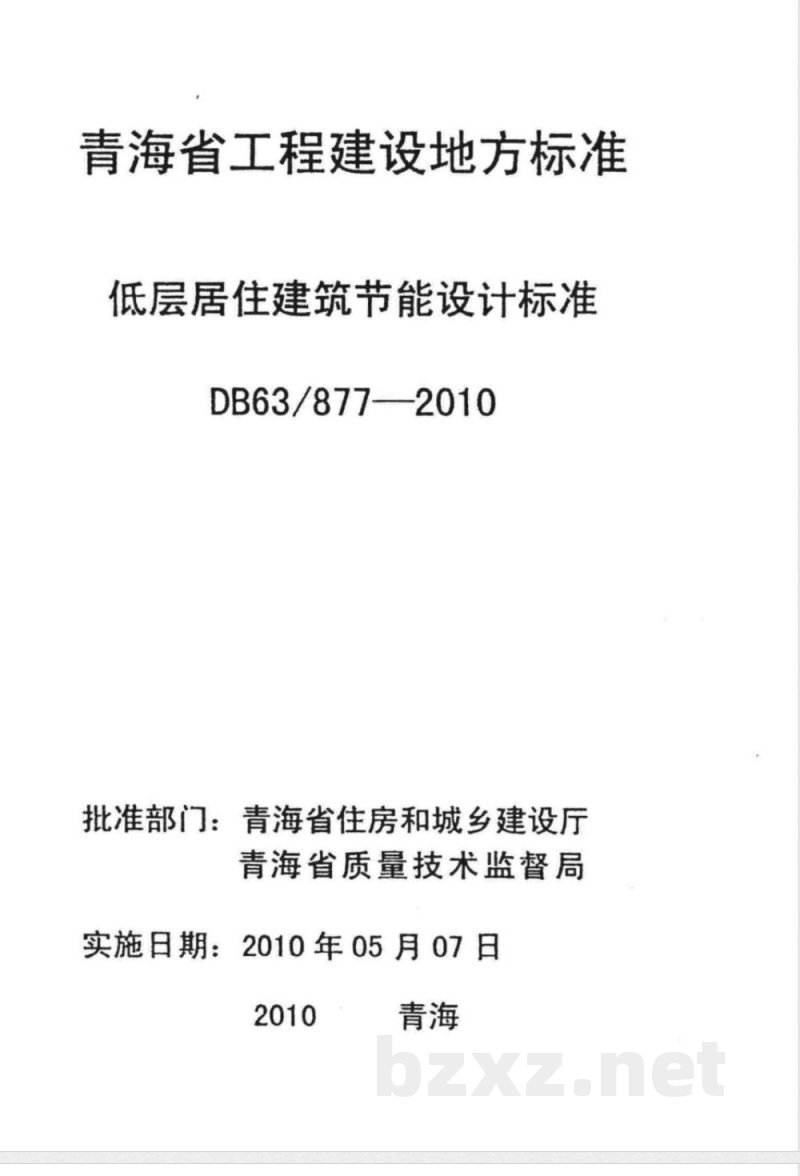 DB63/ 877-2010青海省低层居住建筑节能设计标准