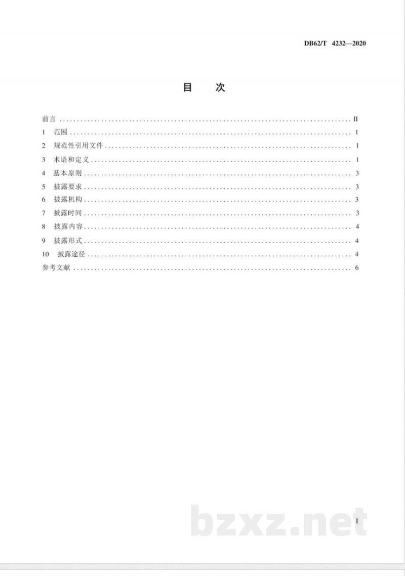 DB62/T 4232-2020社会保险信息披露操作指南
