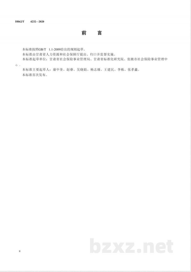 DB62/T 4232-2020社会保险信息披露操作指南