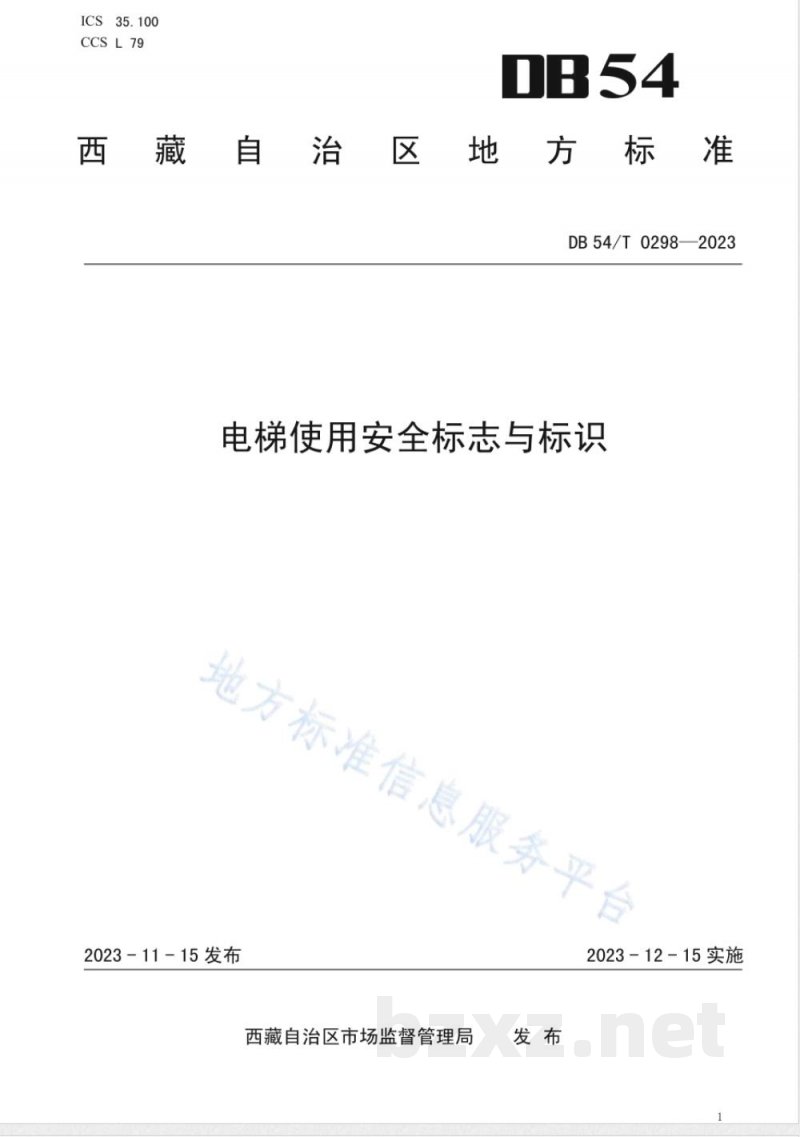 DB54/T 0298-2023电梯使用安全标志与标识