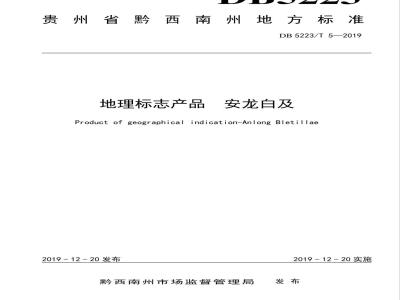 DB5223/T 5-2019地理标志产品 安龙白及