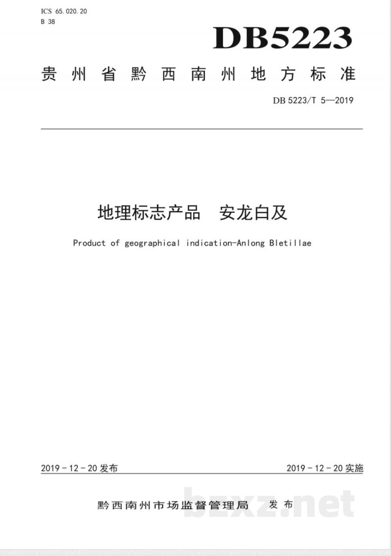 DB5223/T 5-2019地理标志产品 安龙白及