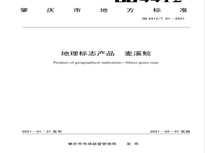 DB4412/T 01-2021地理标志产品 麦溪鲩