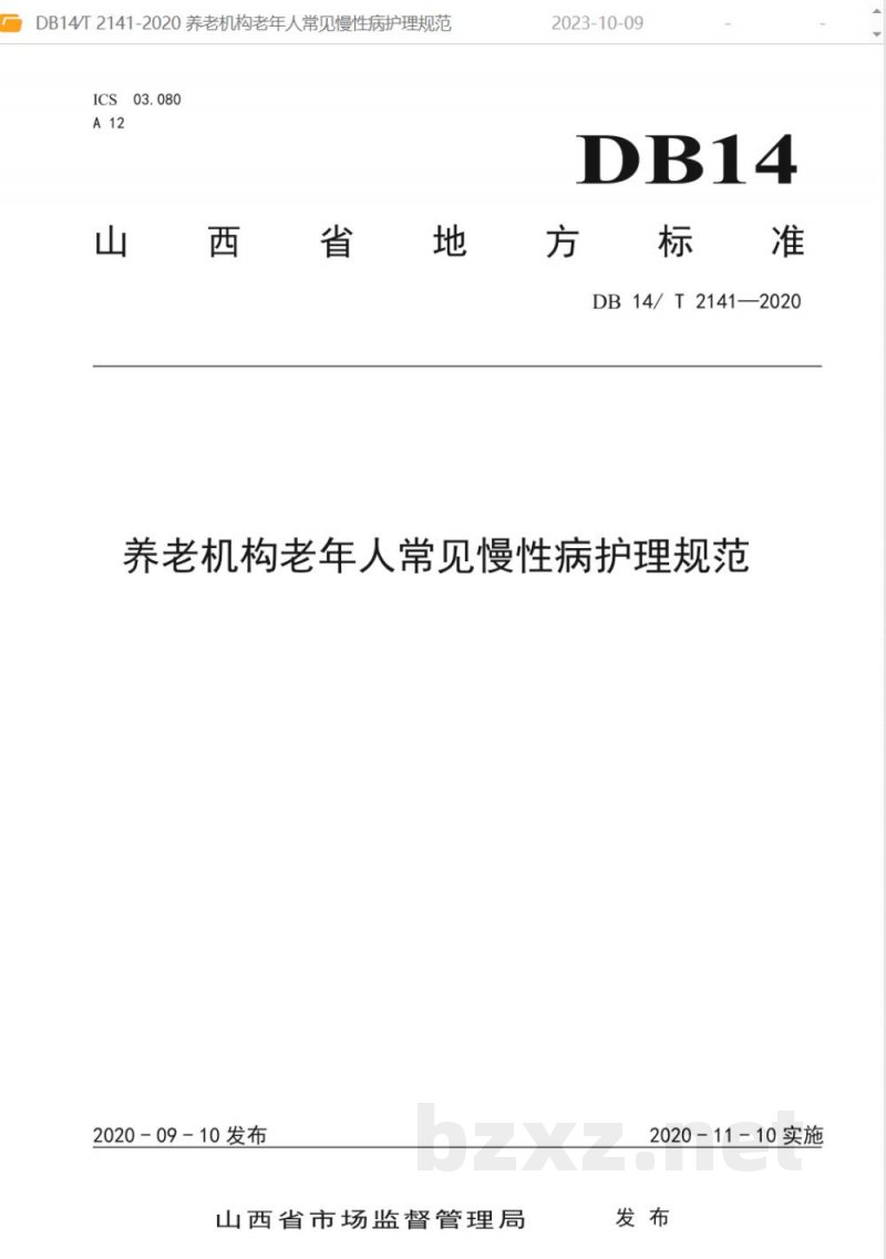 DB14/T 2141-2020养老机构老年人常见慢性病护理规范