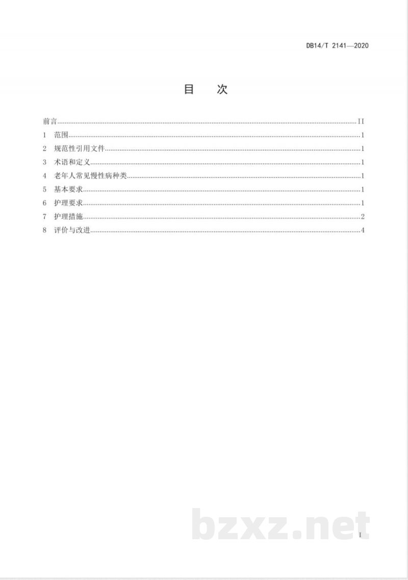 DB14/T 2141-2020养老机构老年人常见慢性病护理规范
