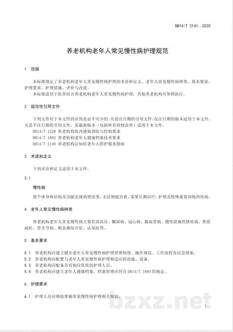 DB14/T 2141-2020养老机构老年人常见慢性病护理规范