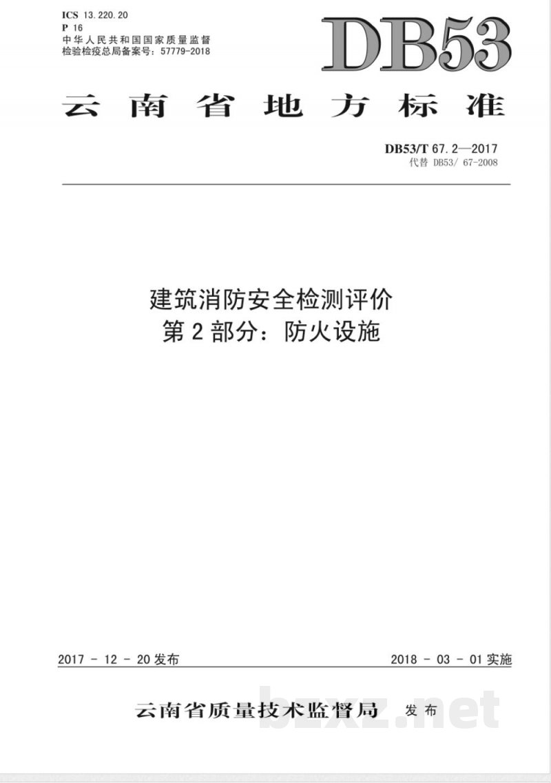 DB53/T 67.2-2017建筑消防安全检测评价 第2部分：防火设施