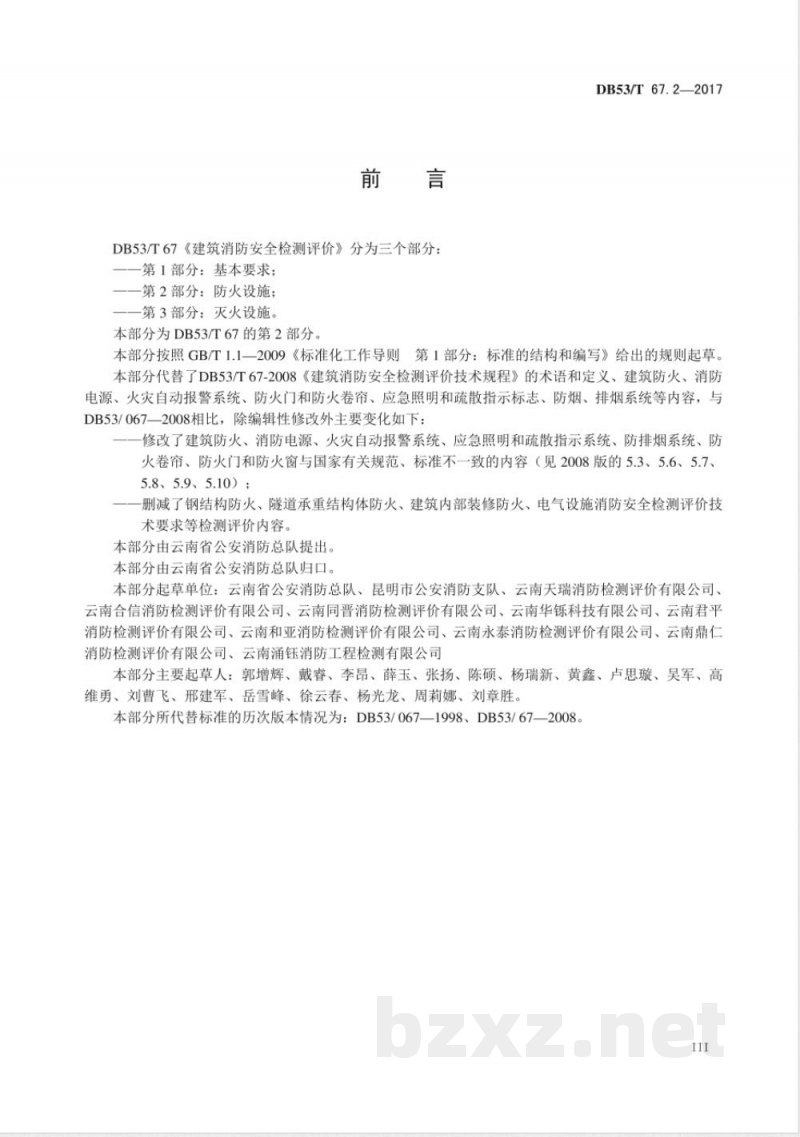 DB53/T 67.2-2017建筑消防安全检测评价 第2部分：防火设施