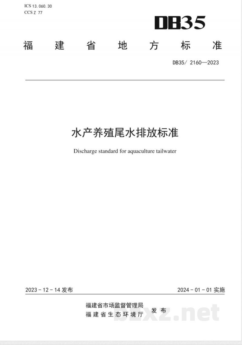 DB35/ 2160-2023水产养殖尾水排放标准
