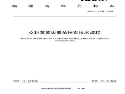 DB35/T 2234-2024交趾黄檀容器苗培育技术规程