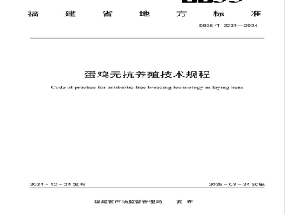 DB35/T 2231-2024蛋鸡无抗养殖技术规程