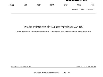 DB35/T 2227-2024无差别综合窗口运行管理规范