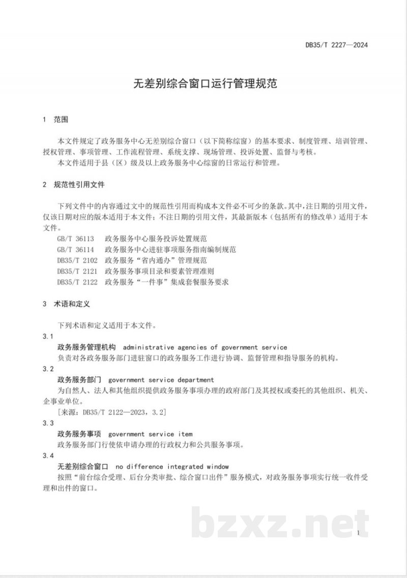 DB35/T 2227-2024无差别综合窗口运行管理规范