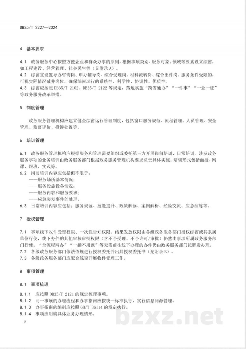 DB35/T 2227-2024无差别综合窗口运行管理规范